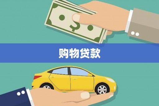 双清购物贷款