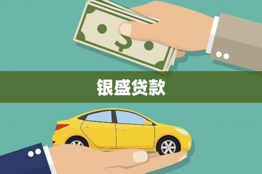 双清银盛贷款