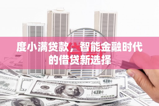 双清度小满贷款，智能金融时代的借贷新选择