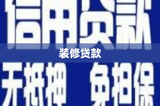 双清装修贷款