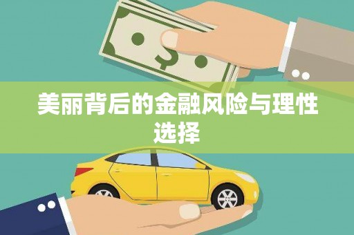 双清美丽背后的金融风险与理性选择