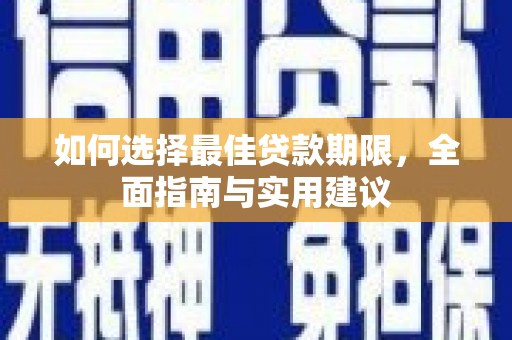 双清如何选择最佳贷款期限，全面指南与实用建议