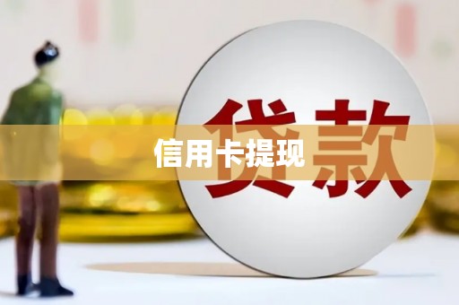 双清信用卡提现