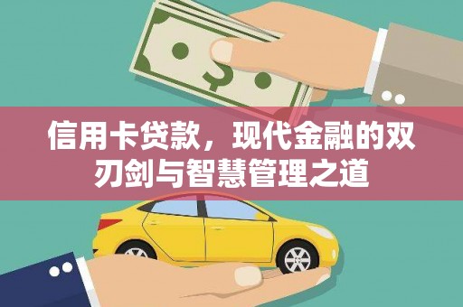双清信用卡贷款，现代金融的双刃剑与智慧管理之道