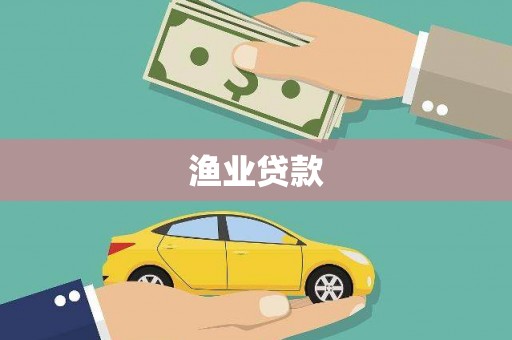 双清渔业贷款