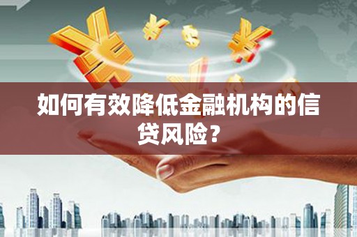 双清如何有效降低金融机构的信贷风险？