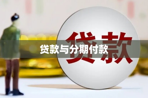 双清贷款与分期付款