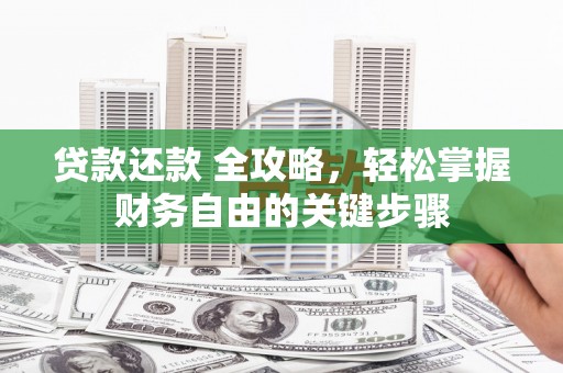 双清贷款还款 全攻略，轻松掌握财务自由的关键步骤
