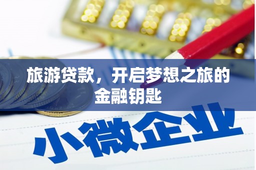 双清旅游贷款，开启梦想之旅的金融钥匙