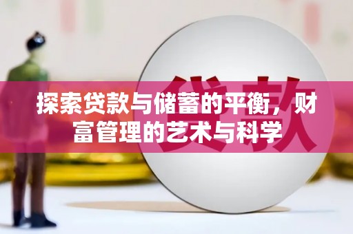 双清探索贷款与储蓄的平衡，财富管理的艺术与科学