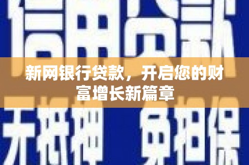 双清新网银行贷款，开启您的财富增长新篇章