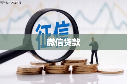 双清微信贷款