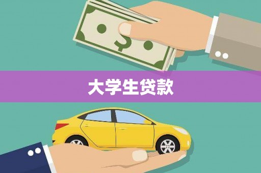 双清大学生贷款