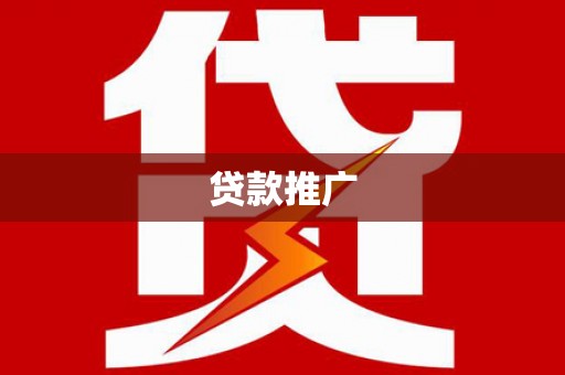 双清贷款推广