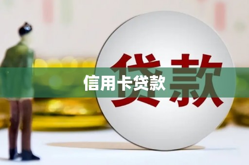 双清信用卡贷款