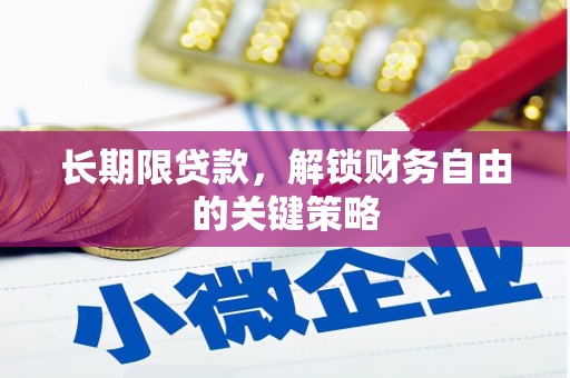 双清长期限贷款，解锁财务自由的关键策略