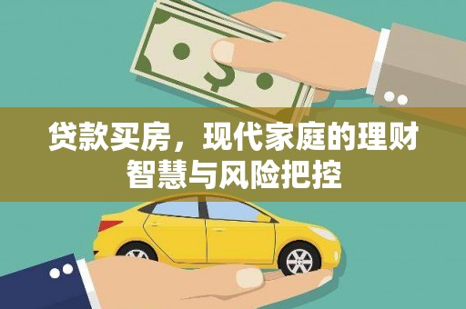双清贷款买房，现代家庭的理财智慧与风险把控