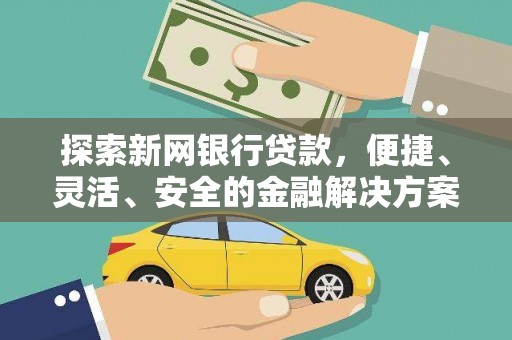 双清探索新网银行贷款，便捷、灵活、安全的金融解决方案