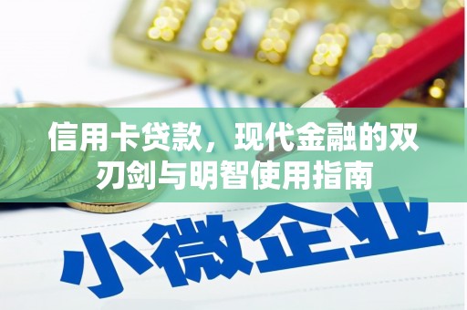 双清信用卡贷款，现代金融的双刃剑与明智使用指南