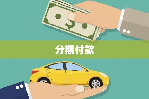 双清分期付款