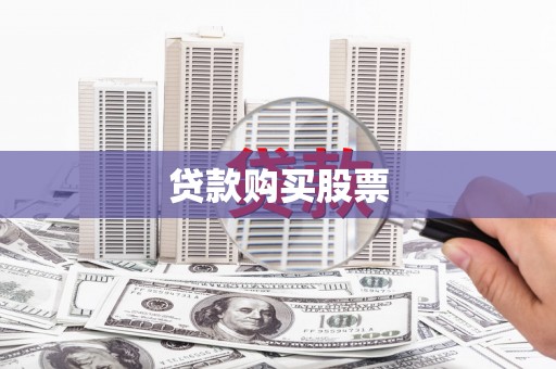 双清贷款购买股票