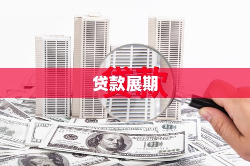 双清贷款展期