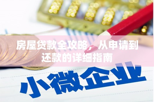 双清房屋贷款全攻略，从申请到还款的详细指南