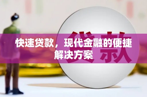 双清快速贷款，现代金融的便捷解决方案