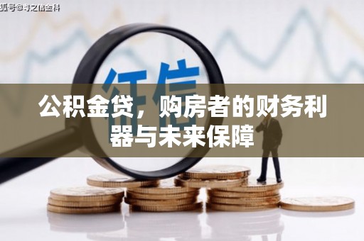双清公积金贷，购房者的财务利器与未来保障