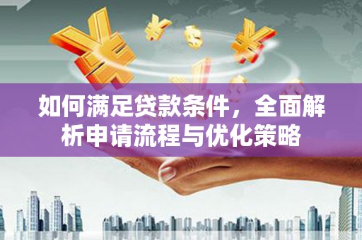 双清如何满足贷款条件，全面解析申请流程与优化策略
