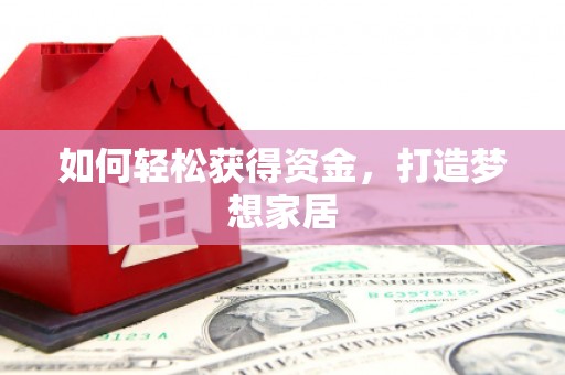 双清如何轻松获得资金，打造梦想家居