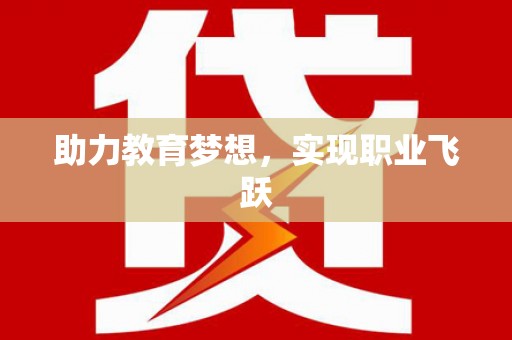 双清助力教育梦想，实现职业飞跃