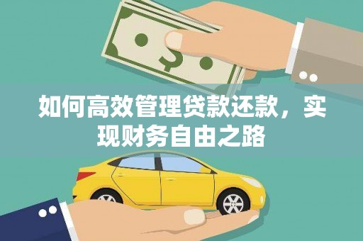 双清如何高效管理贷款还款，实现财务自由之路