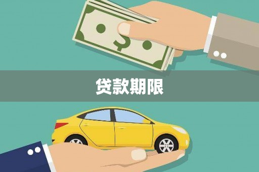 双清贷款期限