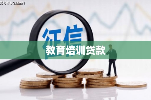 双清教育培训贷款