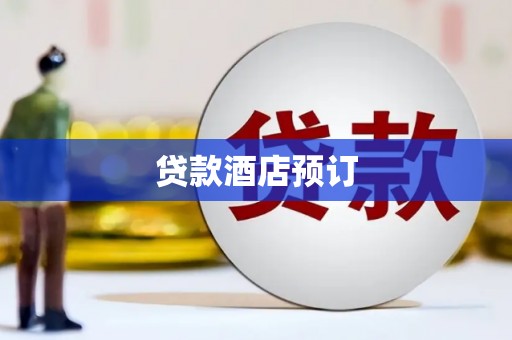 双清贷款酒店预订