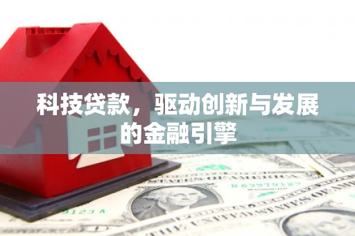 双清科技贷款，驱动创新与发展的金融引擎