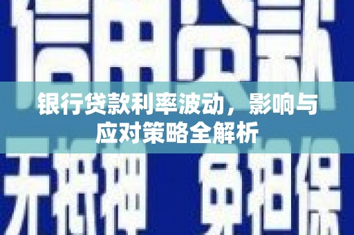双清银行贷款利率波动，影响与应对策略全解析