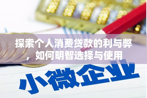 双清探索个人消费贷款的利与弊，如何明智选择与使用