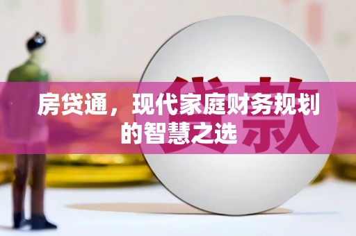双清房贷通，现代家庭财务规划的智慧之选