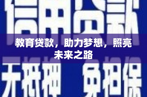 双清教育贷款，助力梦想，照亮未来之路