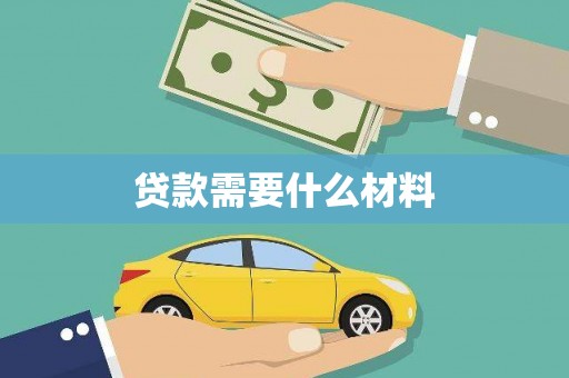 双清贷款需要什么材料