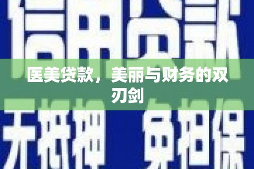 双清医美贷款，美丽与财务的双刃剑