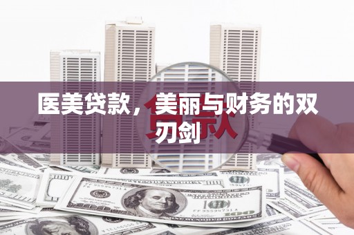双清医美贷款，美丽与财务的双刃剑