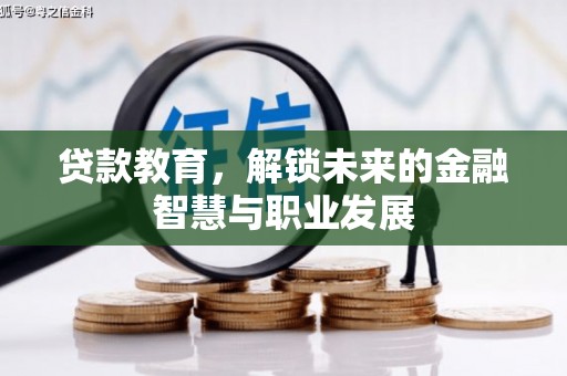双清贷款教育，解锁未来的金融智慧与职业发展