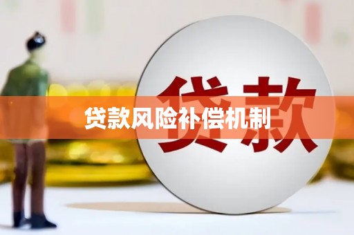 双清贷款风险补偿机制