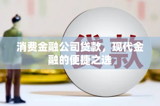 双清消费金融公司贷款，现代金融的便捷之选