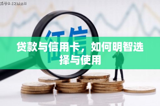 双清贷款与信用卡，如何明智选择与使用