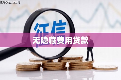 双清无隐藏费用贷款
