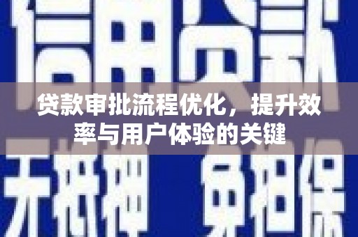 双清贷款审批流程优化，提升效率与用户体验的关键